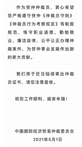 肖万华律师受聘为中国国际经济贸易仲裁委员会仲裁员-2