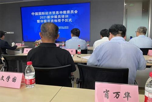 肖万华律师参加CIETAC2021新仲裁员培训暨仲裁员资格授予仪式