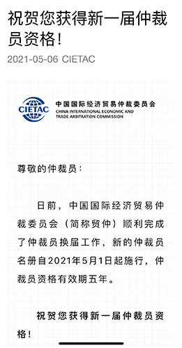 肖万华律师受聘为中国国际经济贸易仲裁委员会仲裁员-1